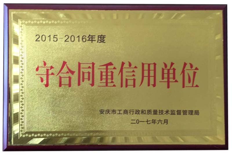 康明納連續(xù)十年獲得安徽省重合同、守信用企業(yè)
