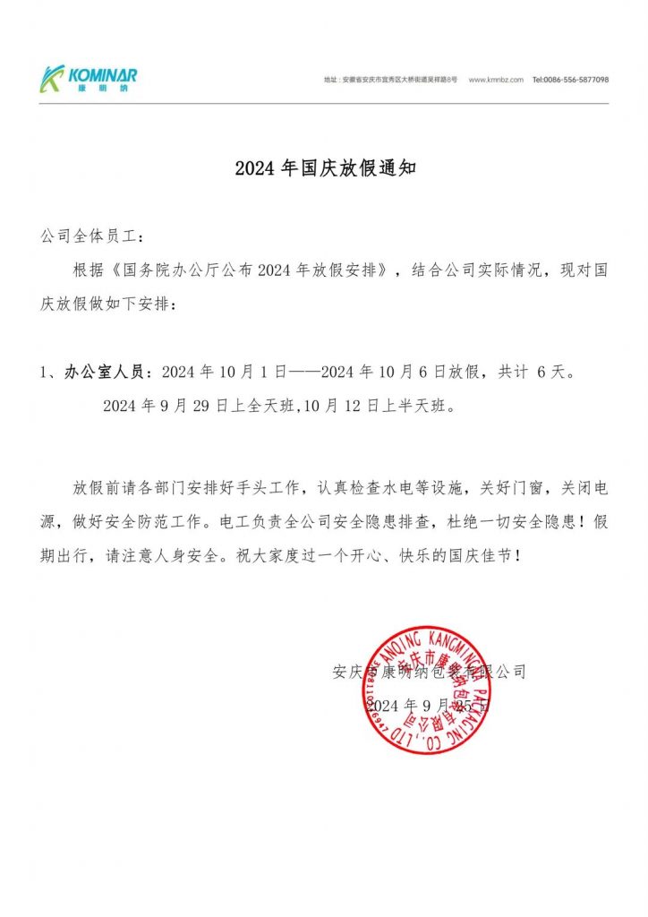 喜迎國(guó)慶 禮贊祖國(guó)丨康明納祝您國(guó)慶節(jié)快樂！