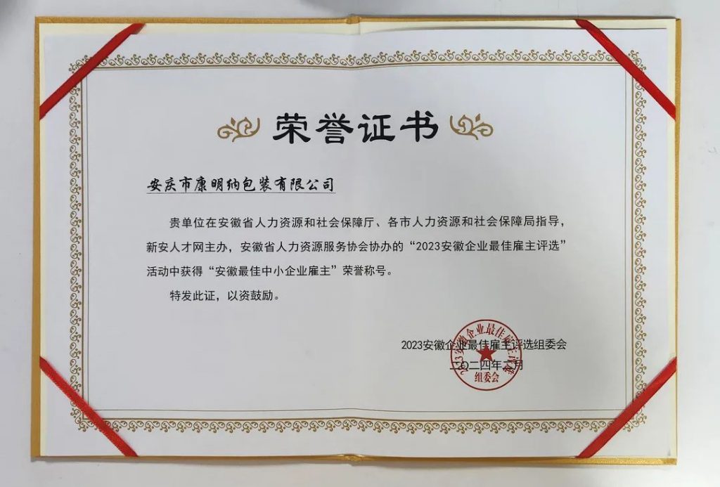 康明納要聞丨康明納榮膺“安徽省最佳中小企業(yè)雇主”稱(chēng)號(hào)