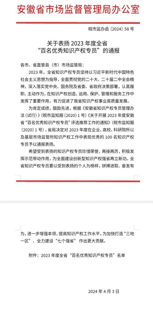 康明納要聞丨熱烈祝賀我司綜合部經(jīng)理丁暄榮獲安徽省2023年度“百名優(yōu)秀知識(shí)產(chǎn)權(quán)專(zhuān)員”榮譽(yù)稱(chēng)號(hào)