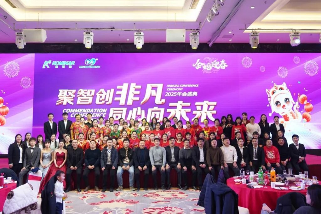 聚智創(chuàng)非凡 同心向未來丨康明納2025年會(huì)盛典圓滿舉行！