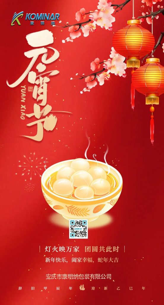 康明納祝您花好月圓人團(tuán)圓，歲歲年年皆平安！