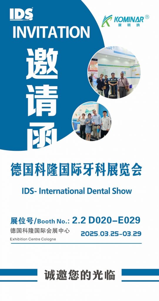 展會邀請丨2025年德國科隆國際牙科展覽會，康明納與您相約！