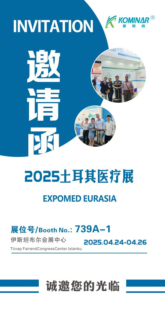 展會邀請|2025土耳其醫(yī)療展，康明納與您相約！